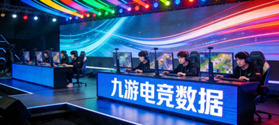 电竞赛事舞台 选手专注比赛 九游电竞数据