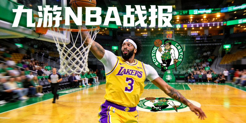 湖人队戴维斯扣篮 凯尔特人主场 九游NBA战报
