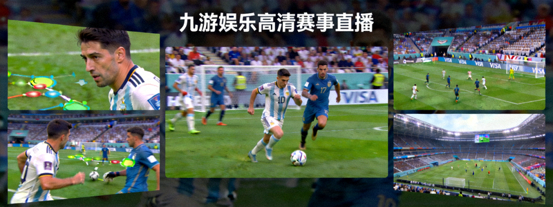 九游娱乐高清赛事直播画面 足球比赛现场 多角度回放