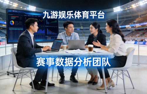 九游娱乐体育平台 赛事现场 数据分析 团队工作