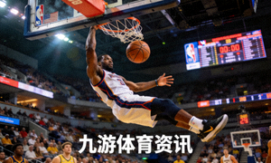NBA球员暴扣 篮球比赛精彩瞬间 九游体育资讯
