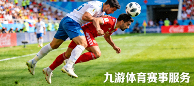 足球比赛激烈对抗 球员争顶头球 九游体育赛事服务